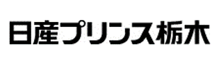 日産プリンス栃木販売株式会社