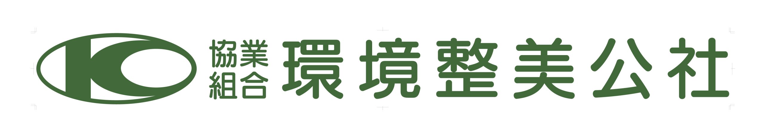 協同組合環境整美公社