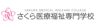 さくら医療福祉専門学校
