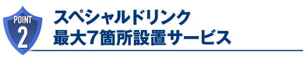 スペシャルドリンク最大7箇所設置サービス