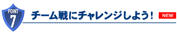 チーム戦にチャレンジしよう!