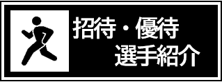 招待・優待選手