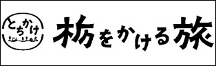 栃をかける旅