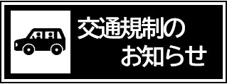 交通規制情報はこちら