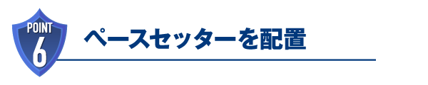 ペースセッターを配置