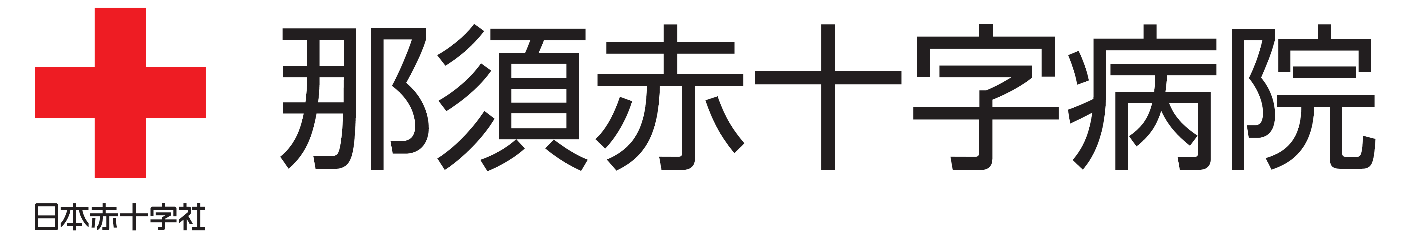 那須赤十字病院